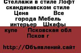 Стеллажи в стиле Лофт, скандинавском стиле › Цена ­ 15 900 - Все города Мебель, интерьер » Шкафы, купе   . Псковская обл.,Псков г.